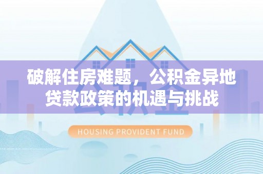 翁源破解住房难题，公积金异地贷款政策的机遇与挑战