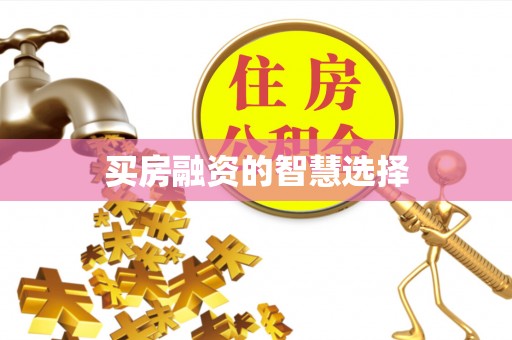 翁源买房融资的智慧选择