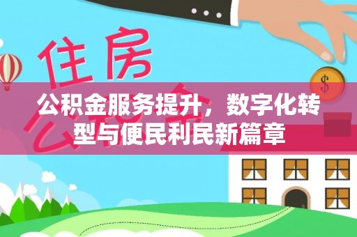翁源公积金服务提升，数字化转型与便民利民新篇章