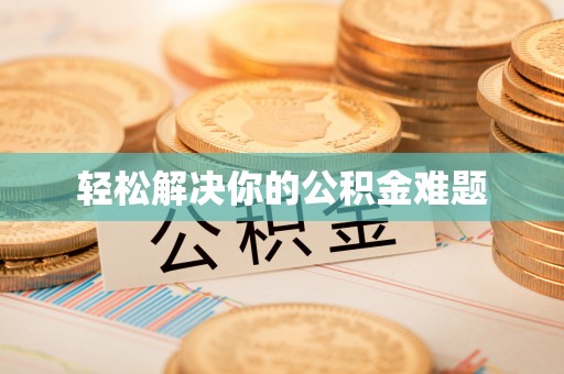 翁源轻松解决你的公积金难题