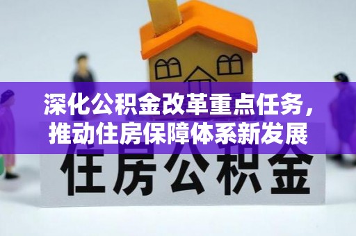翁源深化公积金改革重点任务，推动住房保障体系新发展
