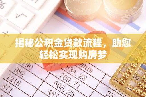 翁源揭秘公积金贷款流程，助您轻松实现购房梦