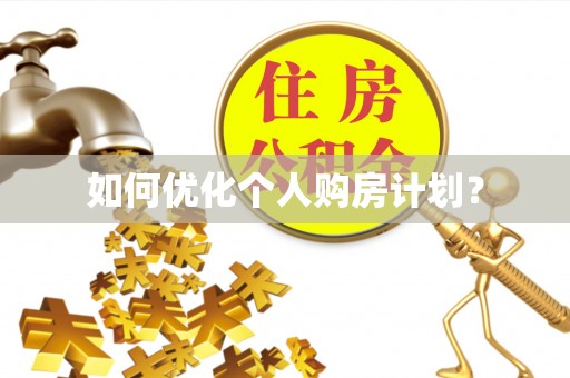 翁源如何优化个人购房计划？
