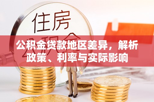 翁源公积金贷款地区差异，解析政策、利率与实际影响