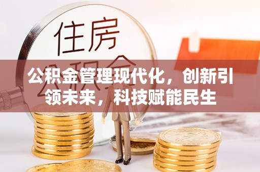 翁源公积金管理现代化，创新引领未来，科技赋能民生