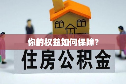 翁源你的权益如何保障？