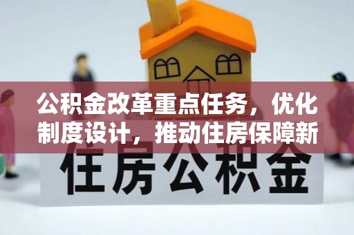翁源公积金改革重点任务，优化制度设计，推动住房保障新发展