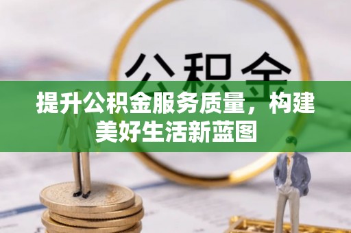 翁源提升公积金服务质量，构建美好生活新蓝图