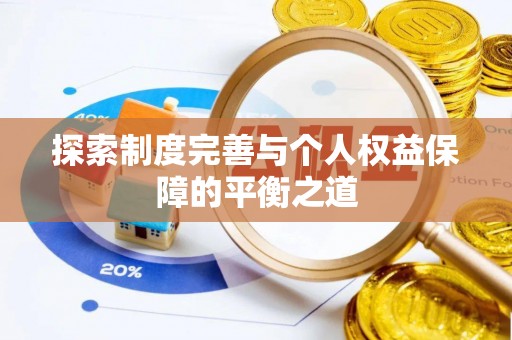 翁源探索制度完善与个人权益保障的平衡之道