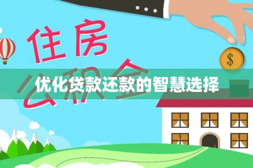 翁源优化贷款还款的智慧选择