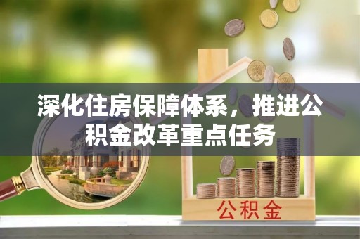 翁源深化住房保障体系，推进公积金改革重点任务