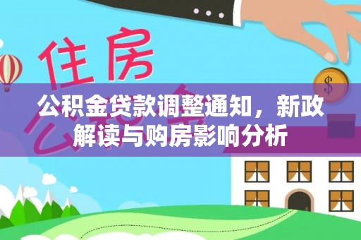 翁源公积金贷款调整通知，新政解读与购房影响分析