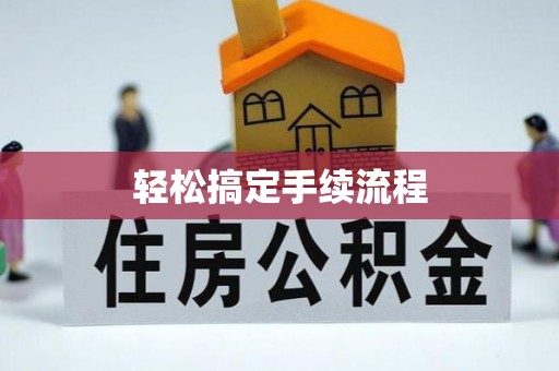 翁源轻松搞定手续流程