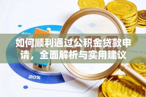翁源如何顺利通过公积金贷款申请，全面解析与实用建议