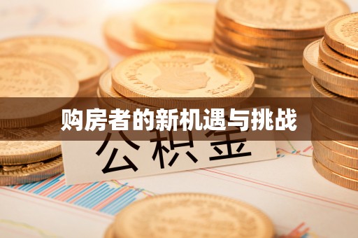 翁源购房者的新机遇与挑战