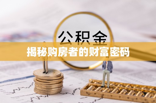 翁源揭秘购房者的财富密码