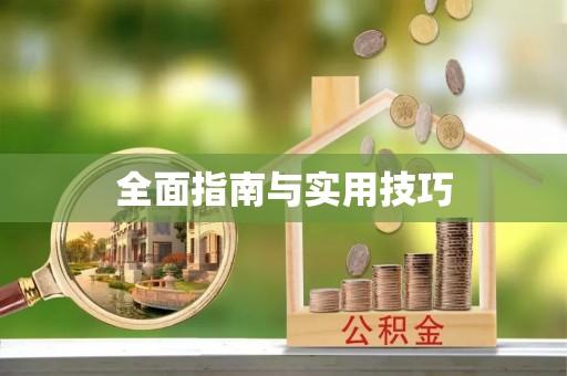 翁源全面指南与实用技巧
