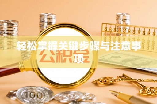 翁源轻松掌握关键步骤与注意事项