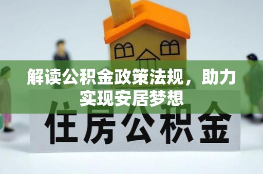 翁源解读公积金政策法规，助力实现安居梦想