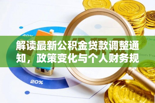 翁源解读最新公积金贷款调整通知，政策变化与个人财务规划的影响