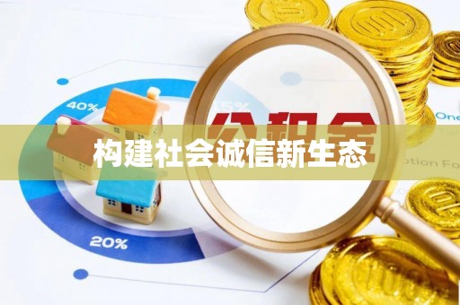 翁源构建社会诚信新生态