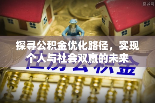 翁源探寻公积金优化路径，实现个人与社会双赢的未来