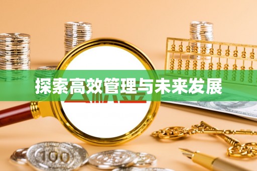 翁源探索高效管理与未来发展