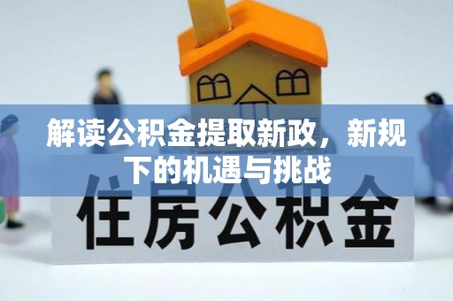 翁源解读公积金提取新政，新规下的机遇与挑战