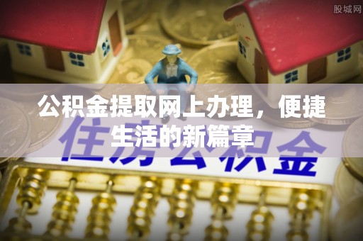 翁源公积金提取网上办理，便捷生活的新篇章