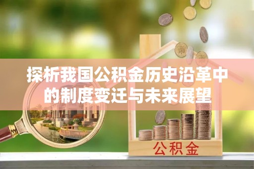 翁源探析我国公积金历史沿革中的制度变迁与未来展望