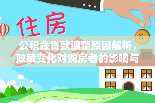 翁源公积金贷款调整原因解析，政策变化对购房者的影响与应对