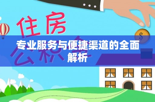翁源专业服务与便捷渠道的全面解析