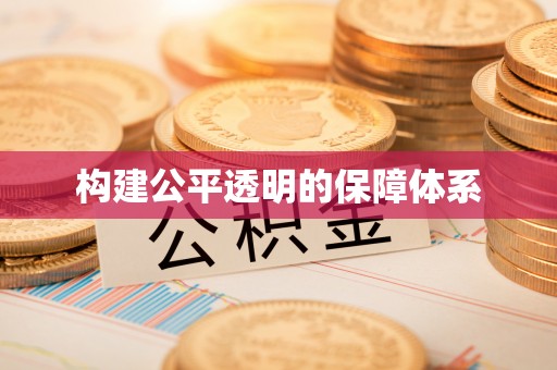 翁源构建公平透明的保障体系