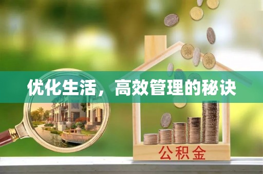 翁源优化生活，高效管理的秘诀