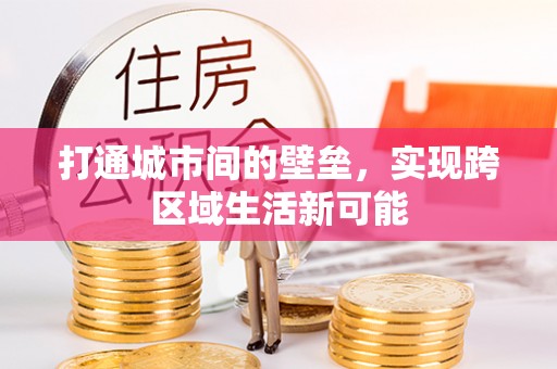 翁源打通城市间的壁垒，实现跨区域生活新可能