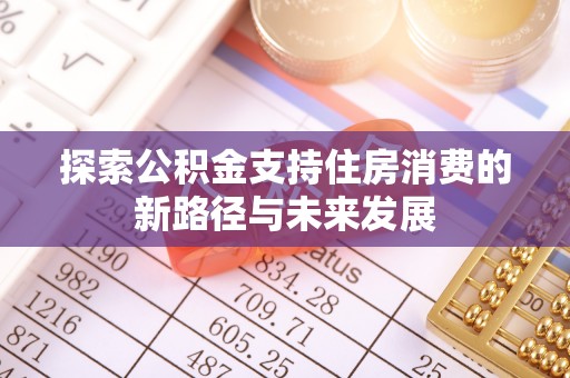 翁源探索公积金支持住房消费的新路径与未来发展