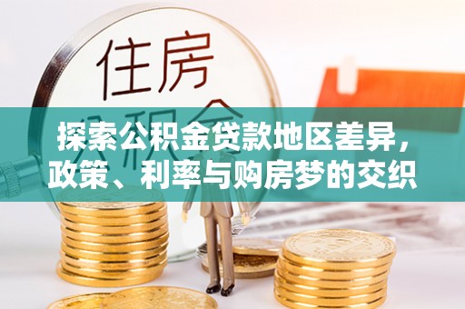 翁源探索公积金贷款地区差异，政策、利率与购房梦的交织