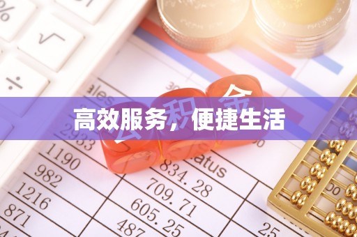 翁源高效服务，便捷生活