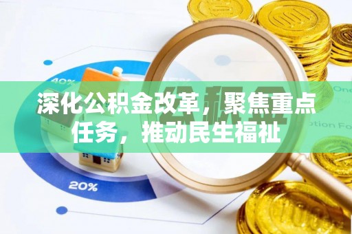 翁源深化公积金改革，聚焦重点任务，推动民生福祉