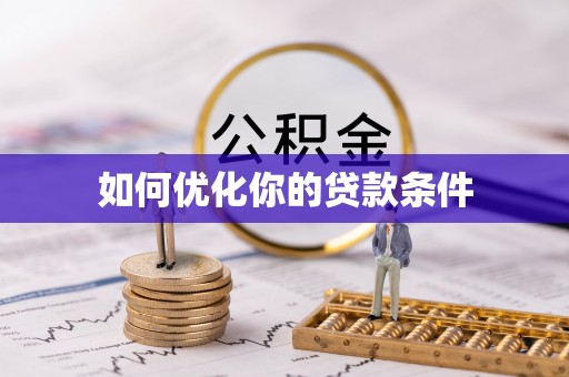 翁源如何优化你的贷款条件