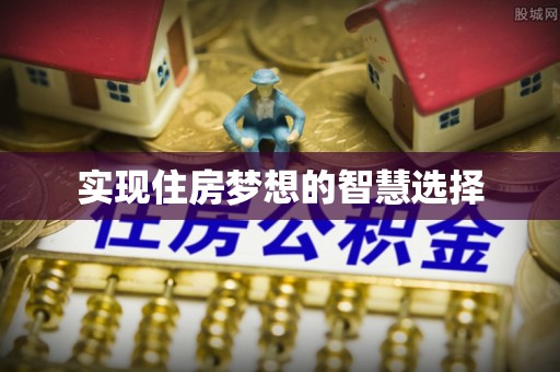 翁源实现住房梦想的智慧选择