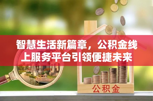 翁源智慧生活新篇章，公积金线上服务平台引领便捷未来