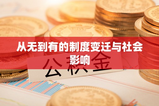 翁源从无到有的制度变迁与社会影响