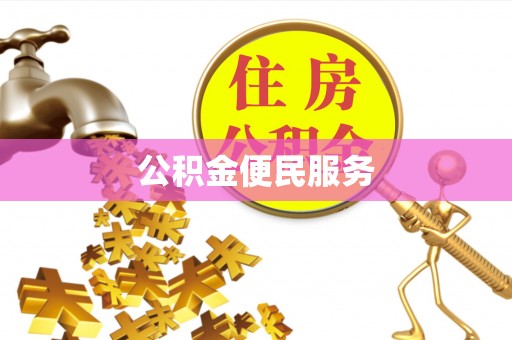 翁源公积金便民服务