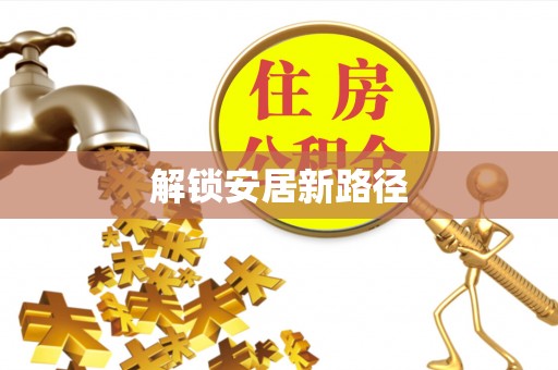 翁源解锁安居新路径