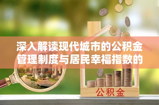 翁源深入解读现代城市的公积金管理制度与居民幸福指数的关联