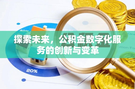翁源探索未来，公积金数字化服务的创新与变革