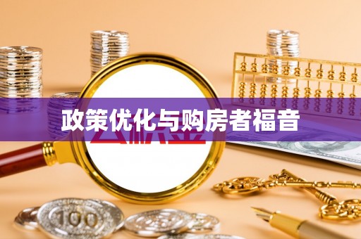 翁源政策优化与购房者福音
