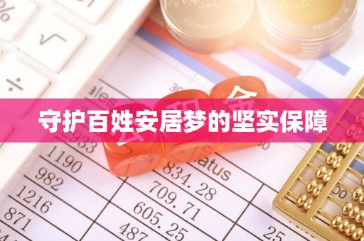 翁源守护百姓安居梦的坚实保障