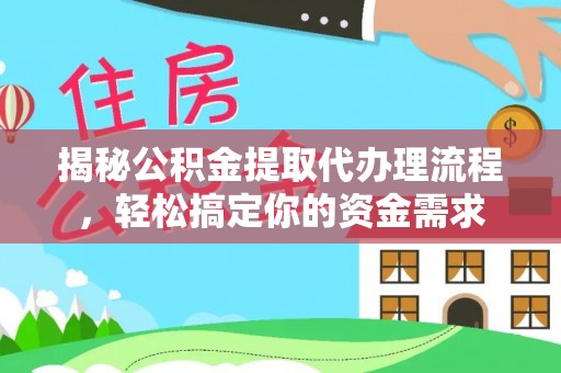 翁源揭秘公积金提取代办理流程，轻松搞定你的资金需求